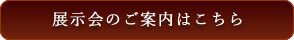 展示会のご案内はこちら